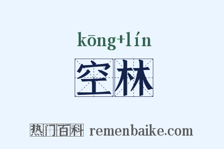 空林是什么意思的图片
